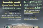برگزاری چهاردهمین نمایشگاه مدیریت شهری و هشتمین نمایشگاه حمل و نقل در اصفهان