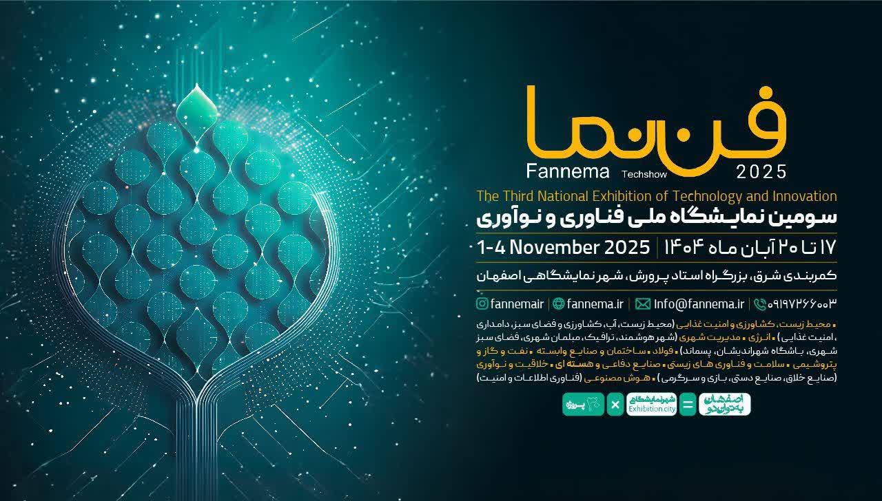 ثبتنام سومین دوره نمایشگاه ملی فناوری و نوآوری «فننما» آغاز شد ثبتنام سومین دوره نمایشگاه ملی فناوری و نوآوری «فننما» آغاز شد