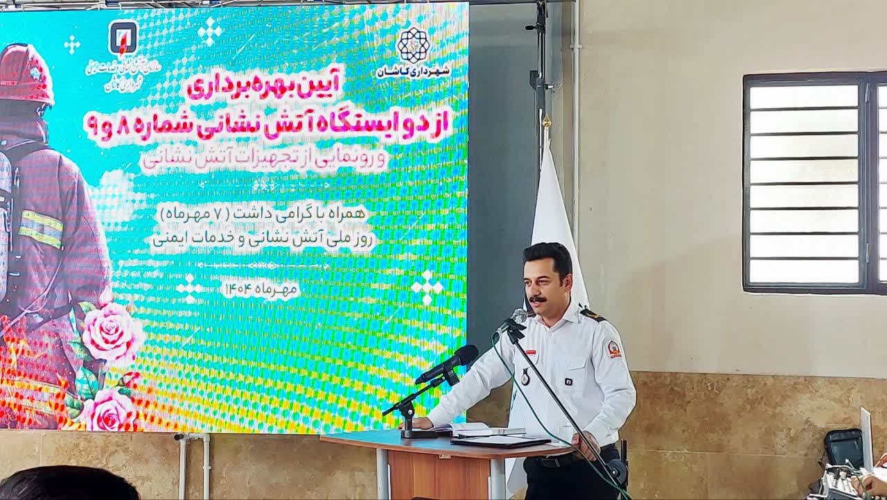 با افتتاح دو ایستگاه جدید؛ کاشان هوشمندسازی سازمان آتش‌نشانی را کلید زد/ کاهش یک دقیقه‌ای زمان حضور در محل حادثه