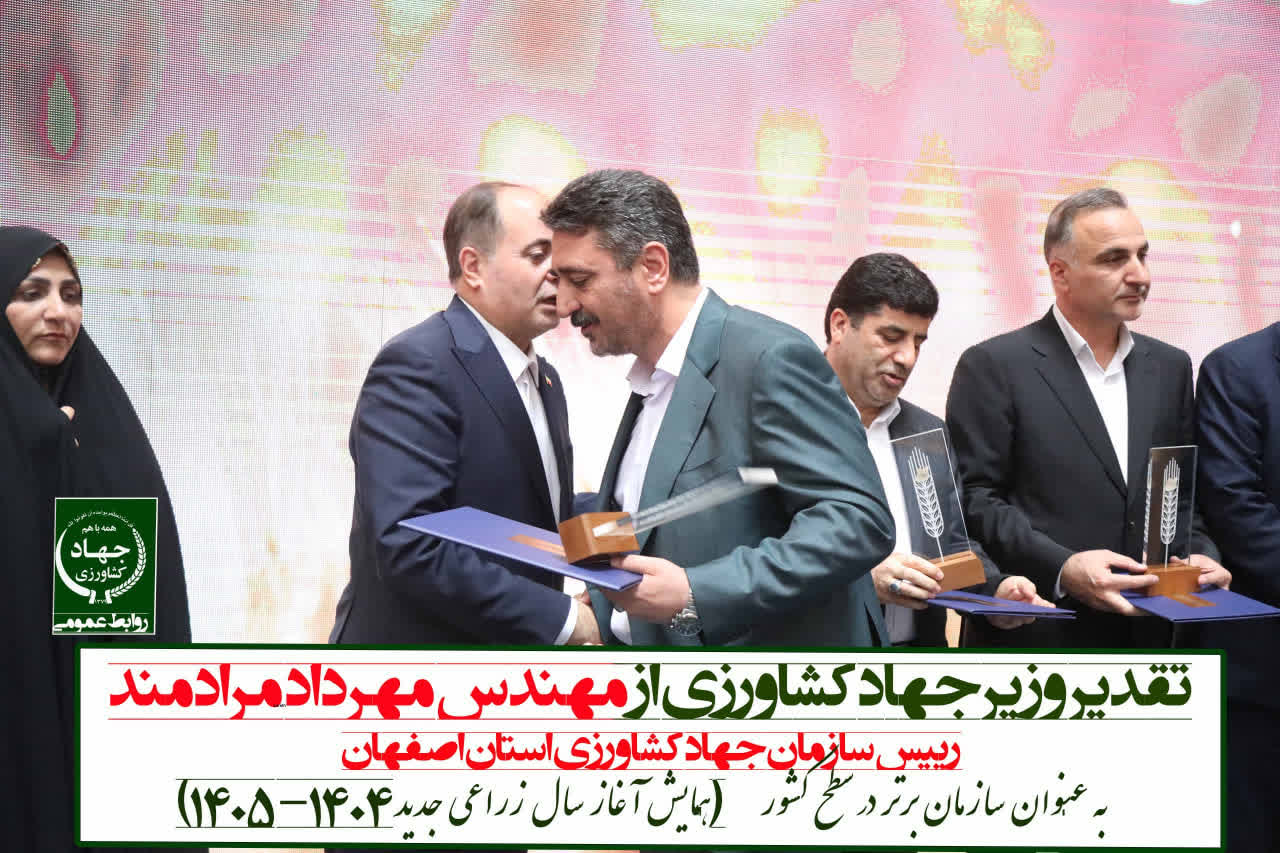 تقدیر از سازمان جهاد کشاورزی استان اصفهان به عنوان سازمان برتر در سطح کشور تقدیر از سازمان جهاد کشاورزی استان اصفهان به عنوان سازمان برتر در سطح کشور