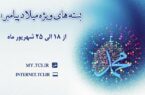 شرکت مخابرات ایران بسته‌ های اینترنت ویژه میلاد پیامبر (ص) هدیه می دهد