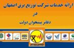 ارائه خدمات شرکت توزیع برق اصفهان در دفاتر پیشخوان دولت