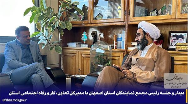 دیدار رئیس مجمع نمایندگان استان اصفهان با مدیرکل تعاون، کار و رفاه اجتماعی استان دیدار رئیس مجمع نمایندگان استان اصفهان با مدیرکل تعاون، کار و رفاه اجتماعی استان