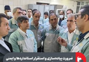 ضرورت پیادهسازی و استقرار استانداردها و ایمنی مواد غذایی در فولاد مبارکه ضرورت پیادهسازی و استقرار استانداردها و ایمنی مواد غذایی در فولاد مبارکه