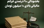 بخشودگی ۹۰ درصدی جرائم مالیاتی بالای ۱۰ میلیون تومان