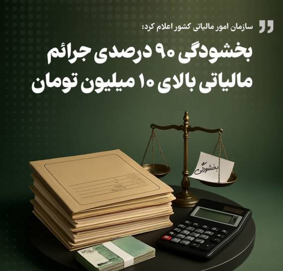 بخشودگی ۹۰ درصدی جرائم مالیاتی بالای ۱۰ میلیون تومان
