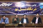 برگزاری اولین رویداد ملی «شهدا در نگاه نسل نو» در اصفهان برگزاری اولین رویداد ملی «شهدا در نگاه نسل نو» در اصفهان