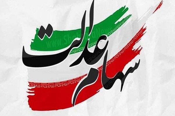 مرحله دوم واریز سود سهام عدالت به حساب ۴۴ میلیون سهامدار مرحله دوم واریز سود سهام عدالت به حساب ۴۴ میلیون سهامدار