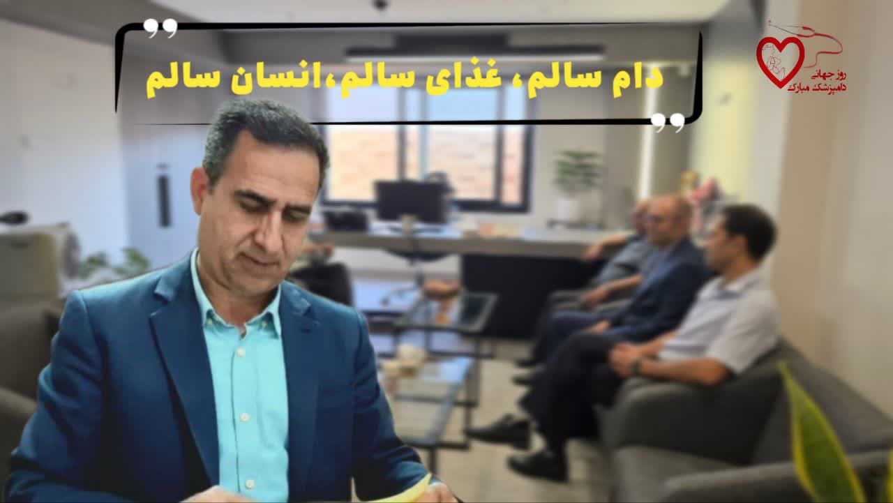 پیام تبریک مدیرعامل اتحادیه دامداران استان اصفهان به مناسبت هفته دامپزشکی