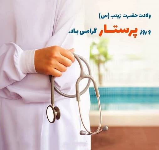 پیام تبریک مدیرکل کمیته امداد استان اصفهان به مناسبت روز پرستار