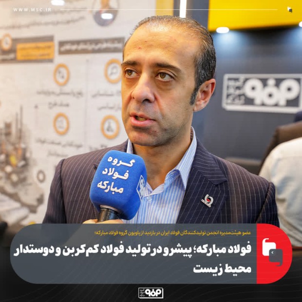 فولاد مبارکه پیشرو در تولید فولاد کم‌کربن و دوستدار محیط‌ زیست مطلب ویژه