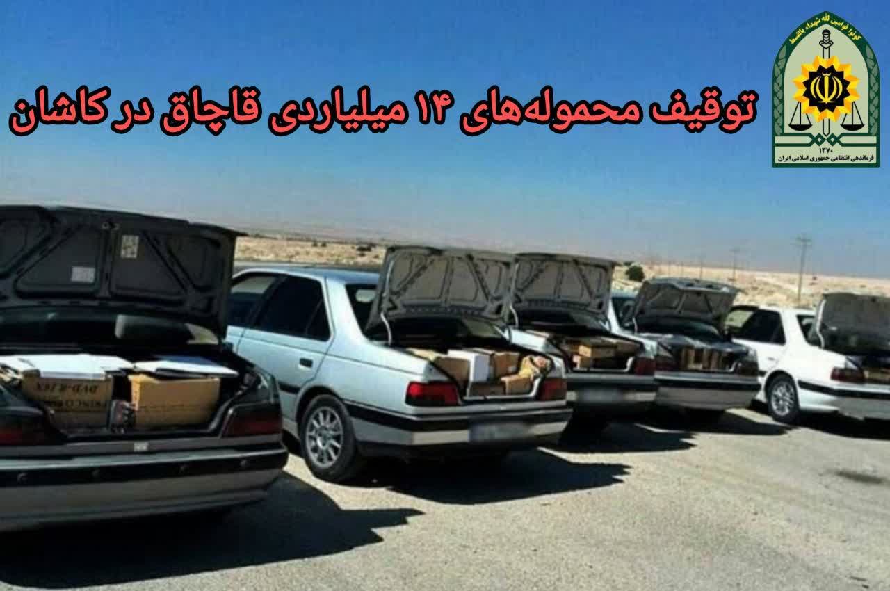 توقیف محمولههای ۱۴ میلیاردی قاچاق در کاشان توقیف محمولههای ۱۴ میلیاردی قاچاق در کاشان