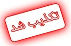 ادعای خروج یکی از سهامداران اصلی بانک آینده از کشور و بازنگشتن وی کذب است