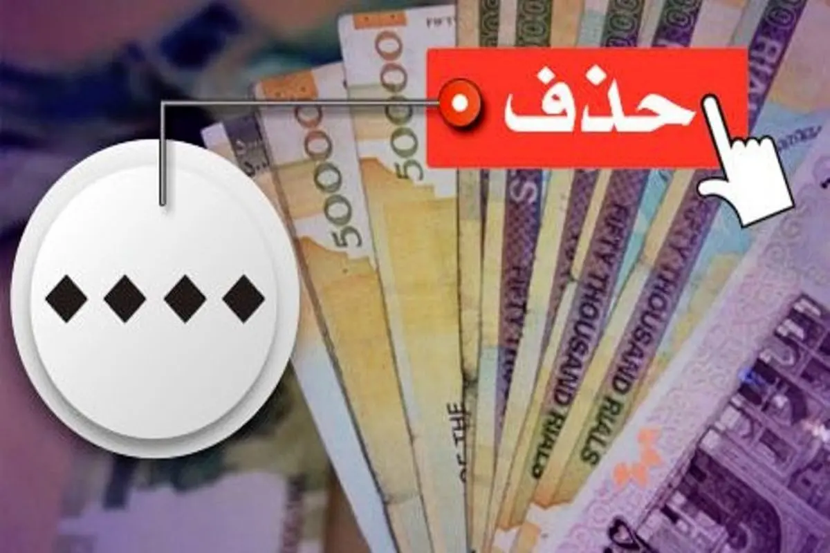 مجلس با حذف چهار صفر از پول ملی موافقت کرد مجلس با حذف چهار صفر از پول ملی موافقت کرد