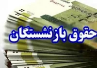 واریز حقوق شهریور ماه از فردا آغاز می‌شود