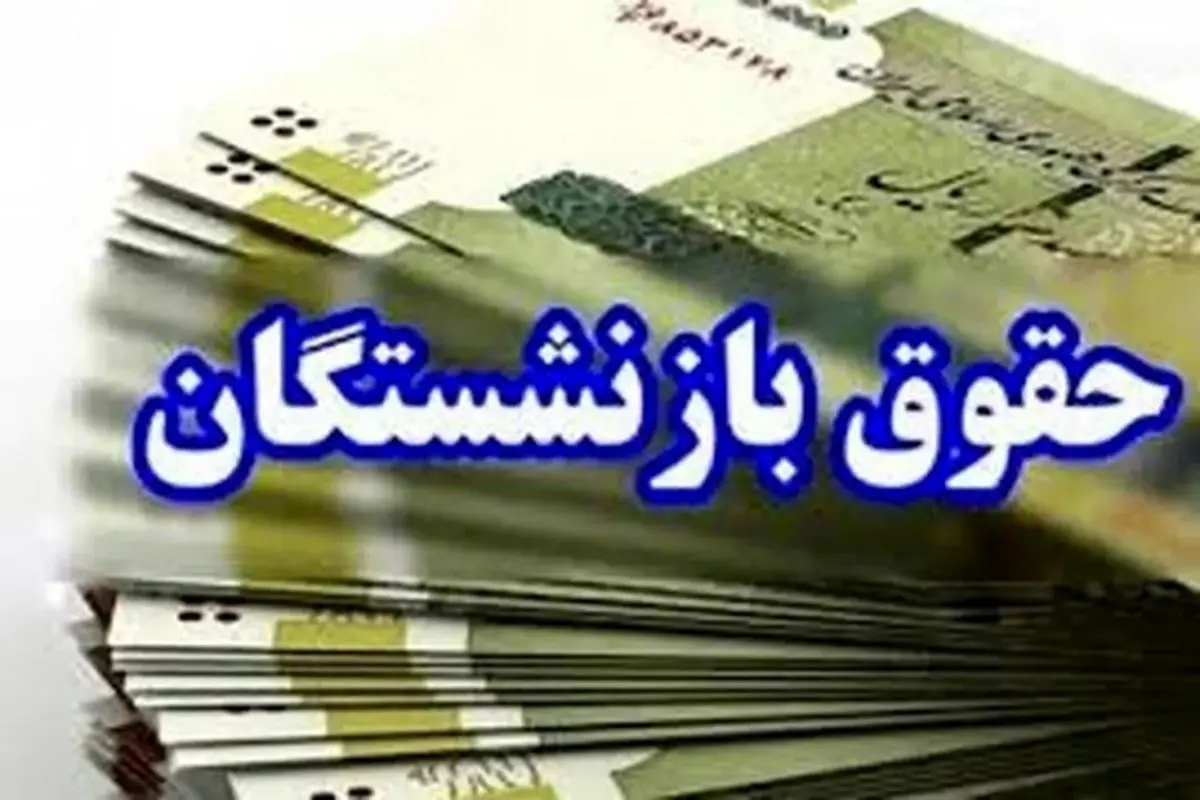 پرداخت ماهانه ۳۵۰۰ میلیارد تومان حقوق به بازنشستگان استان اصفهان پرداخت ماهانه ۳۵۰۰ میلیارد تومان حقوق به بازنشستگان استان اصفهان