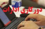 چرا استانداری اصفهان پنجشنبه‌ها را دورکاری اعلام کرد؟!