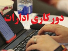 چرا استانداری اصفهان پنجشنبه‌ها را دورکاری اعلام کرد؟!