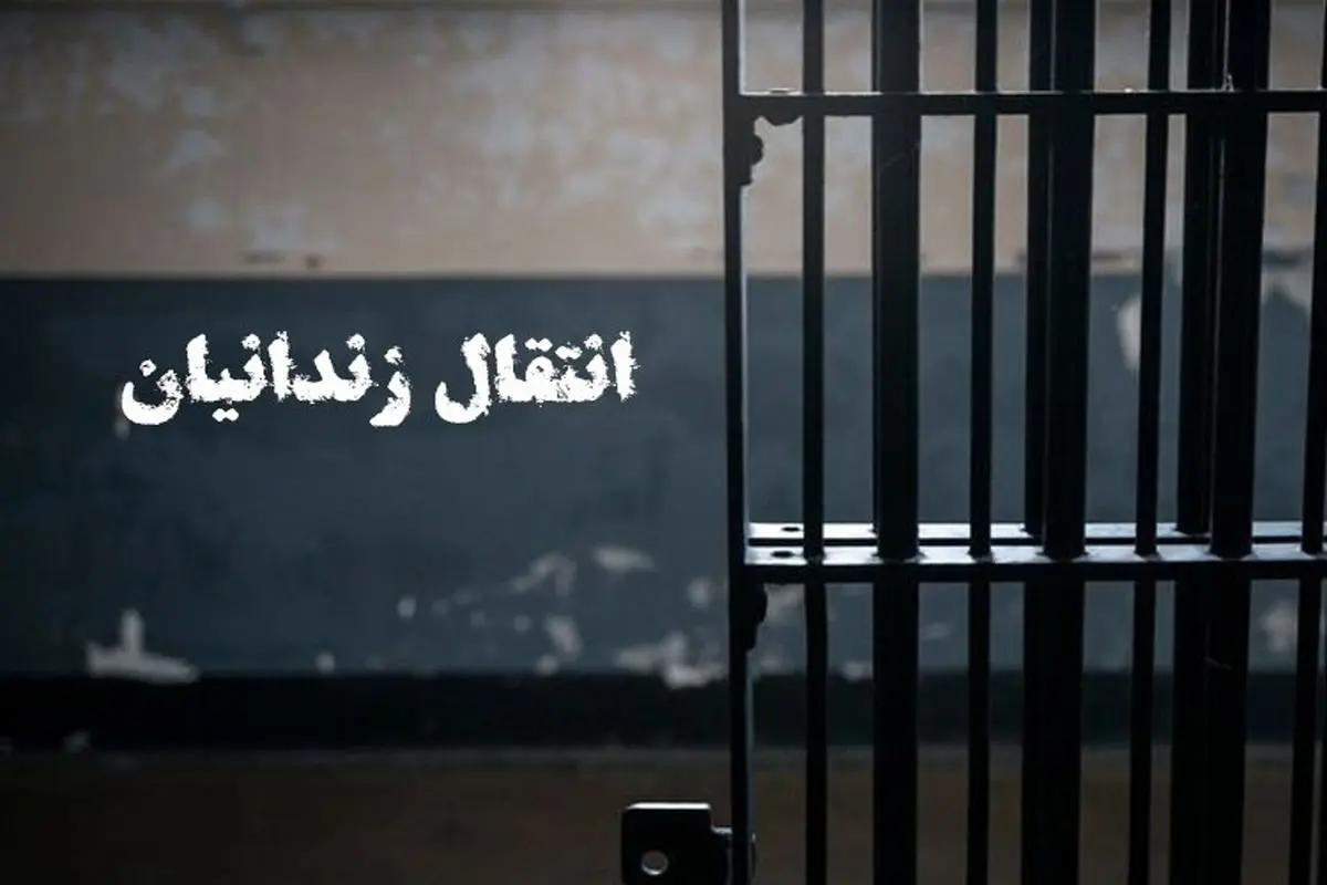 چهار زندانی ایرانی از جمهوری آذربایجان به کشور منتقل شدند