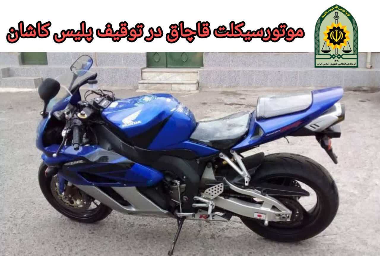موتور سیکلت قاچاق در توقیف پلیس کاشان