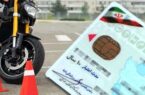 صدور گواهینامه موتورسیکلت برای نوجوانان آغاز شد