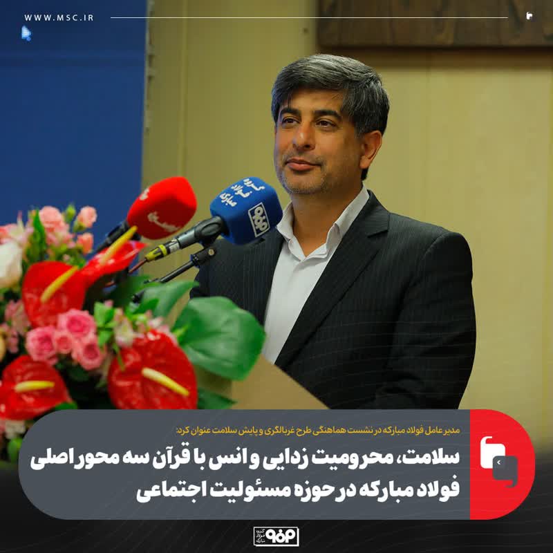 اقدام فولاد مبارکه برای مشارکت در طرح غربالگری سرطان حرکتی ارزشمند برای خانواده بزرگ این مجموعه است اقدام فولاد مبارکه برای مشارکت در طرح غربالگری سرطان حرکتی ارزشمند برای خانواده بزرگ این مجموعه است