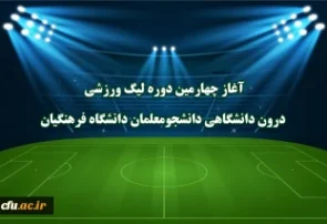 برگزاری چهارمین لیگ درون دانشگاهی دانشجومعلمان دانشگاه فرهنگیان