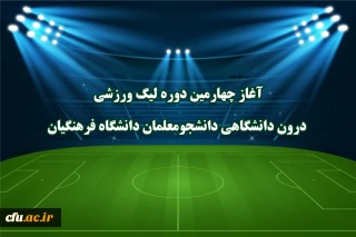 برگزاری چهارمین لیگ درون دانشگاهی دانشجومعلمان دانشگاه فرهنگیان برگزاری چهارمین لیگ درون دانشگاهی دانشجومعلمان دانشگاه فرهنگیان