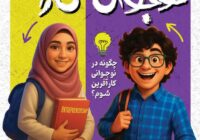 اصفهان میزبان اختتامیه پنجمین رویداد «نوجوان هوشمند کارآ»؛ تجلی خلاقیت و کارآفرینی نسل آینده اصفهان میزبان اختتامیه پنجمین رویداد «نوجوان هوشمند کارآ»؛ تجلی خلاقیت و کارآفرینی نسل آینده