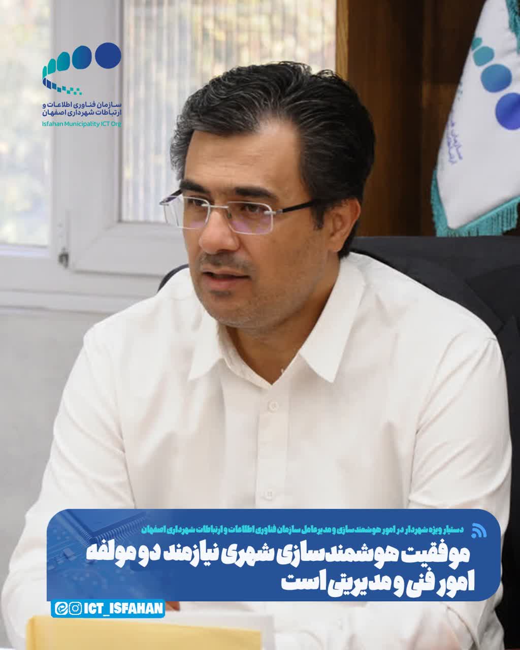موفقیت هوشمندسازی شهری نیازمند دو‌ مولفه امور فنی و مدیریتی است