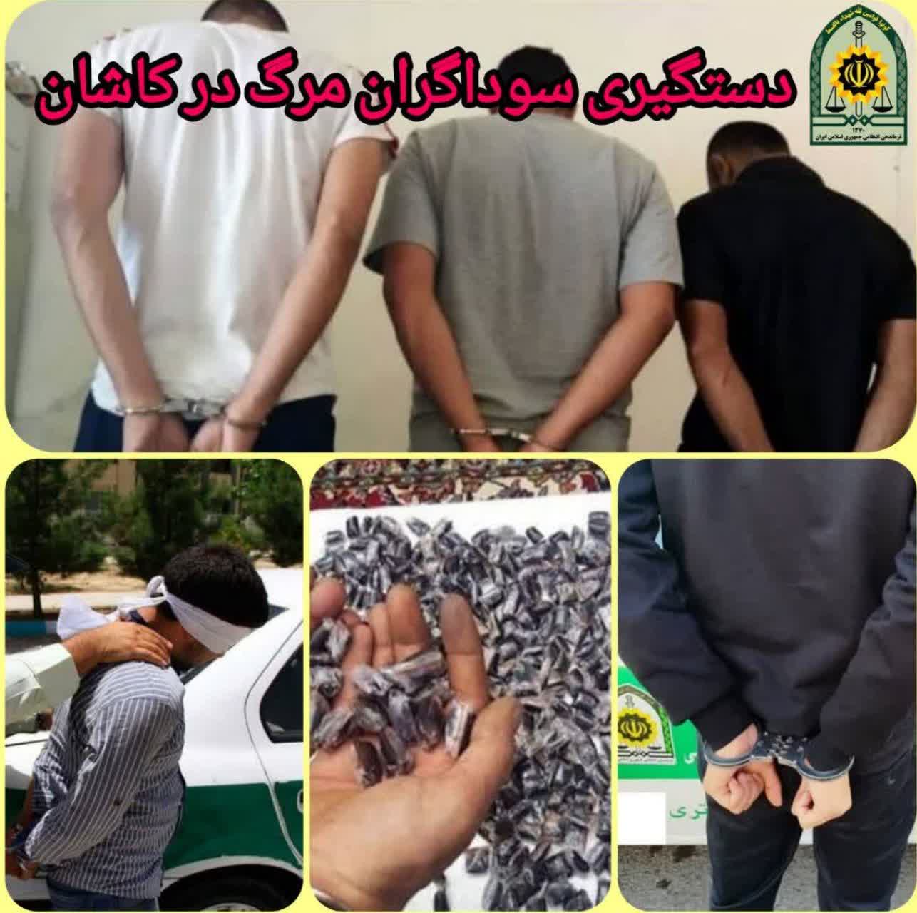 دستگیری سوداگران مرگ در کاشان دستگیری سوداگران مرگ در کاشان