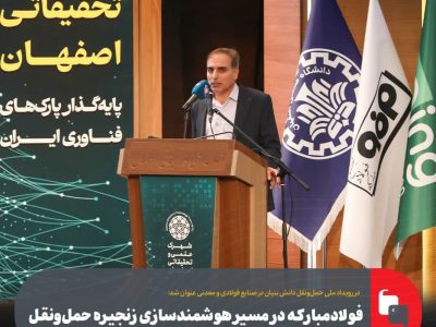 فولادمبارکه در مسیر هوشمندسازی زنجیره