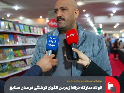 فولاد مبارکه حرفهایترین الگوی فرهنگی در میان صنایع کشور است فولاد مبارکه حرفهایترین الگوی فرهنگی در میان صنایع کشور است