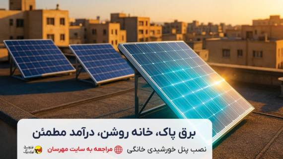 برق پاک، سرمایه سبز آینده