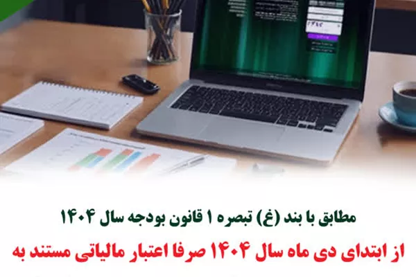 الزامی شدن ارسال فاکتور الکترونیکی از ابتدای دی‌ماه ۱۴۰۴ در نظام مالیاتی کشور