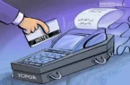 اجرای طرح کسر علی‌الحساب مالیات ارزش افزوده از تراکنش‌های کارت‌خوان برخی از مشاغل