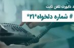 فعال‌سازی انتقال مکالمه در تلفن ثابت؛ خدمتی کاربردی برای مشتریان مخابرات