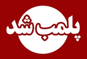 کارگاه غیرمجاز آلایش دامی در شهرستان لنجان شناسایی و پلمب شد