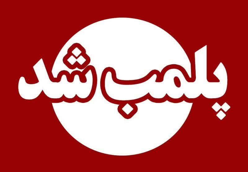پلمب یک ملک در حوالی خیابان بهشتی به دلیل تخلفات ساختمانی