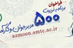 فراخوان ثبت‌نام برنامه تربیت ۵۰۰ مدیر جوان و کارآمد ابلاغ شد
