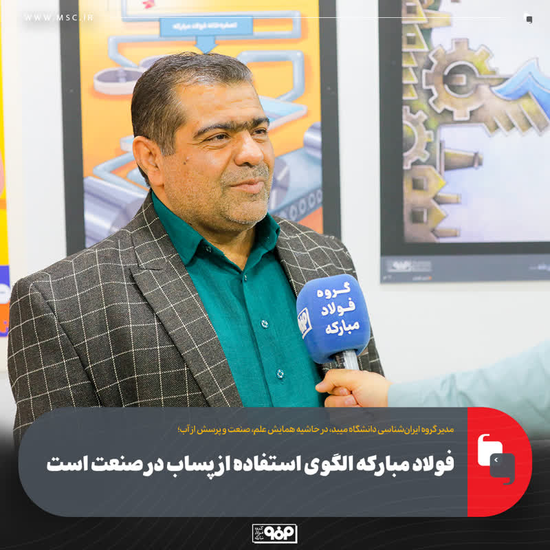 فولاد مبارکه الگوی استفاده از پساب در صنعت است