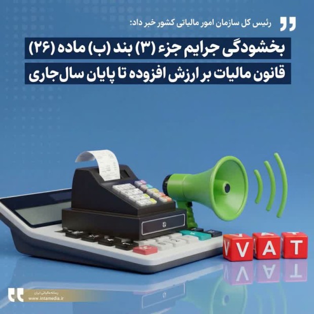 بخشودگی جرایم جزء (۳) بند (ب) ماده (۲۶) قانون مالیات بر ارزش افزوده بخشودگی جرایم جزء (۳) بند (ب) ماده (۲۶) قانون مالیات بر ارزش افزوده