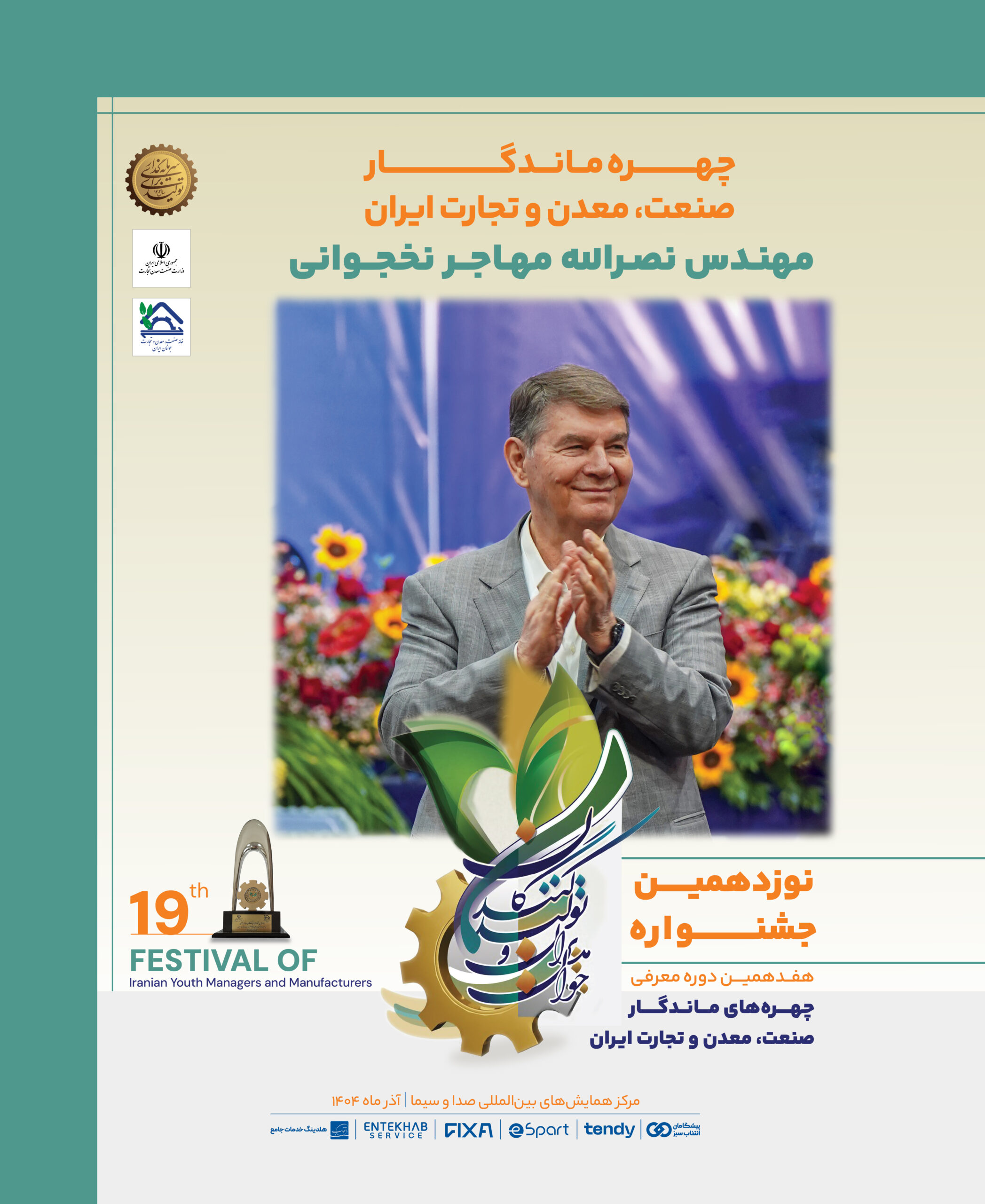 نصرالله مهاجر نخجوانی چهره ماندگار صنعت، معدن و تجارت ایران شد