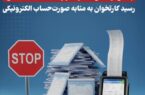 پایان رسمی عمر صورت‌حساب کاغذی