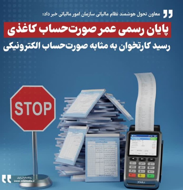 پایان رسمی عمر صورتحساب کاغذی پایان رسمی عمر صورتحساب کاغذی
