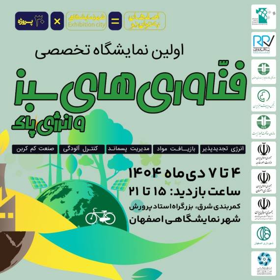 برگزاری نخستین نمایشگاه تخصصی «فناوریهای سبز و انرژی پاک» در اصفهان برگزاری نخستین نمایشگاه تخصصی «فناوریهای سبز و انرژی پاک» در اصفهان