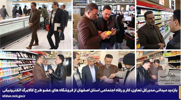 بازدید میدانی مدیرکل تعاون، کار و رفاه اجتماعی استان اصفهان از فروشگاه های عضو طرح کالابرگ الکترونیکی