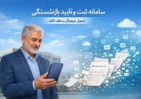 بهرهبرداری رسمی از سامانه ثبت و تأیید بازنشستگی