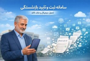 بهرهبرداری رسمی از سامانه ثبت و تأیید بازنشستگی