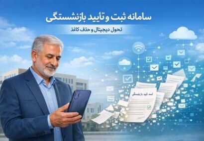 بهرهبرداری رسمی از سامانه ثبت و تأیید بازنشستگی